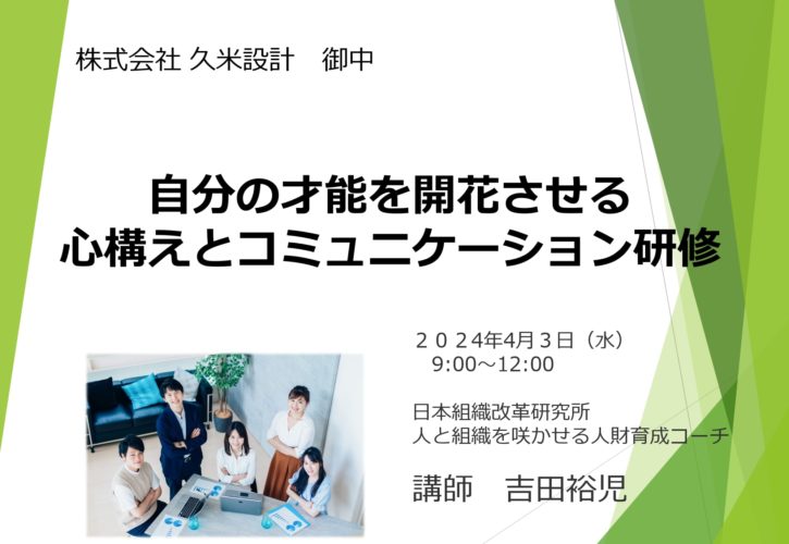 株式会社久米設計 新入生・二年生向け研修 【自分の才能を開花させる心構えとコミュニケーション研修】